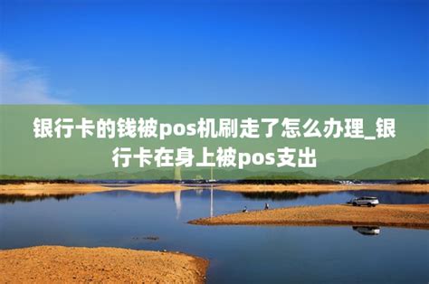 pos机盗刷怎么追回，用pos机盗刷查不出来吗 - 芸亦网