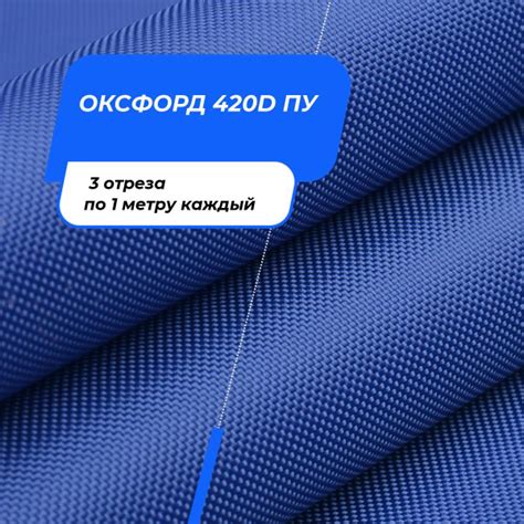 Ткань для шитья и дома Оксфорд 420D ПУ на отрез 3 шт по 1 м*150 см ...