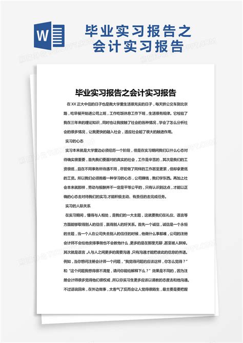 简约毕业实习报告之会计实习报告WORD模版模板下载_实习报告_图客巴巴