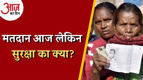 छत्तीसगढ़ में आज वोटिंग, सुरक्षा इंतज़ाम कितने पर्याप्त हैं? - voting ...