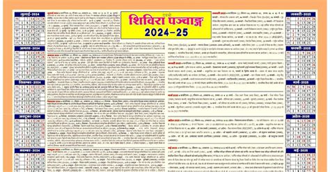 Shivira Panchang 2024-25 : एक पृष्ठीय व विस्तृत शिविरा पंचांग 2024-25 ...