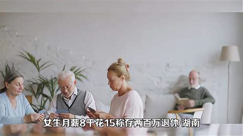 女生月薪八千，存两百万就退休-影视综视频-搜狐视频