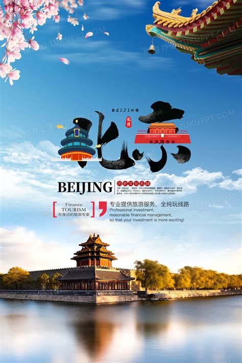 北京旅游海报创意旅游海报设计图片下载_psd格式素材_熊猫办公