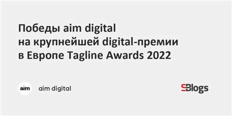 Победы aim digital на крупнейшей digital-премии в Европе Tagline Awards ...