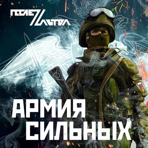 Армия сильных ПослеZавтра слушать онлайн на Яндекс Музыке