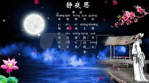 古诗朗诵：李白《静夜思》床前明月光，疑是地上霜,文化,艺术,好看视频