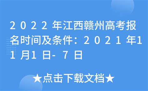 2022年江西赣州高考报名时间及条件：2021年11月1日-7日