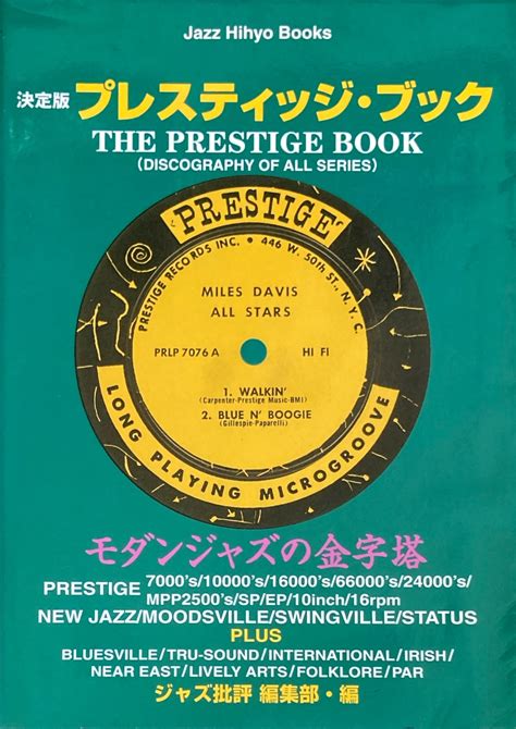 決定版プレスティッジ・ブック The Prestige Book ジャズ批評ブックス – smokebooks shop
