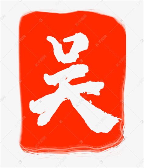 吴字红色印章素材图片免费下载-千库网