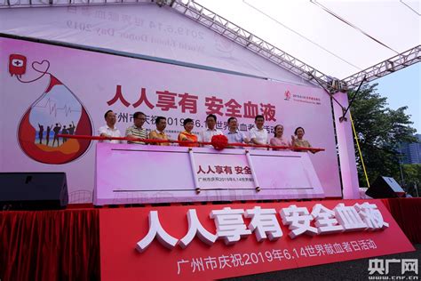 世界献血日：去年广州市无偿献血37.73万人次|献血_新浪财经_新浪网