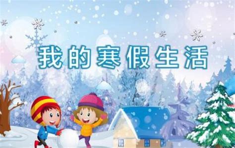 2018寒假生活快乐寒假儿童卡通PPT-赞芽PPT