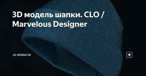 3D модель шапки. CLO / Marvelous Designer — Teletype