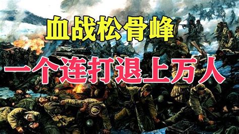松骨峰战役：志愿军一个连，打退上万名敌军，创造出阻击战的奇迹-影视综视频-搜狐视频