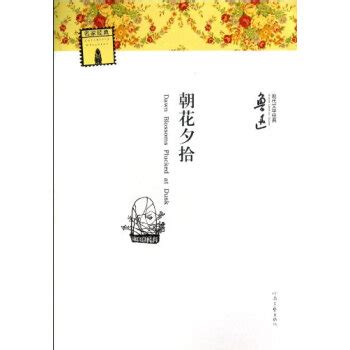 朝花夕拾（插图本）_PDF电子书