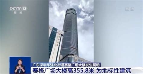 深圳赛格大厦今日疑再发晃动，已通知高层商户下楼 - 重庆日报网