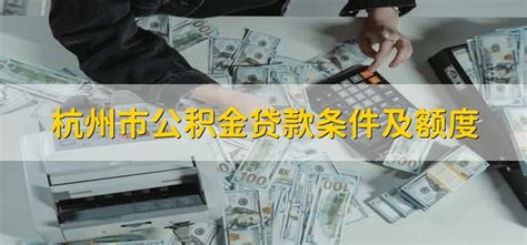 杭州市公积金贷款条件及额度 - 财梯网