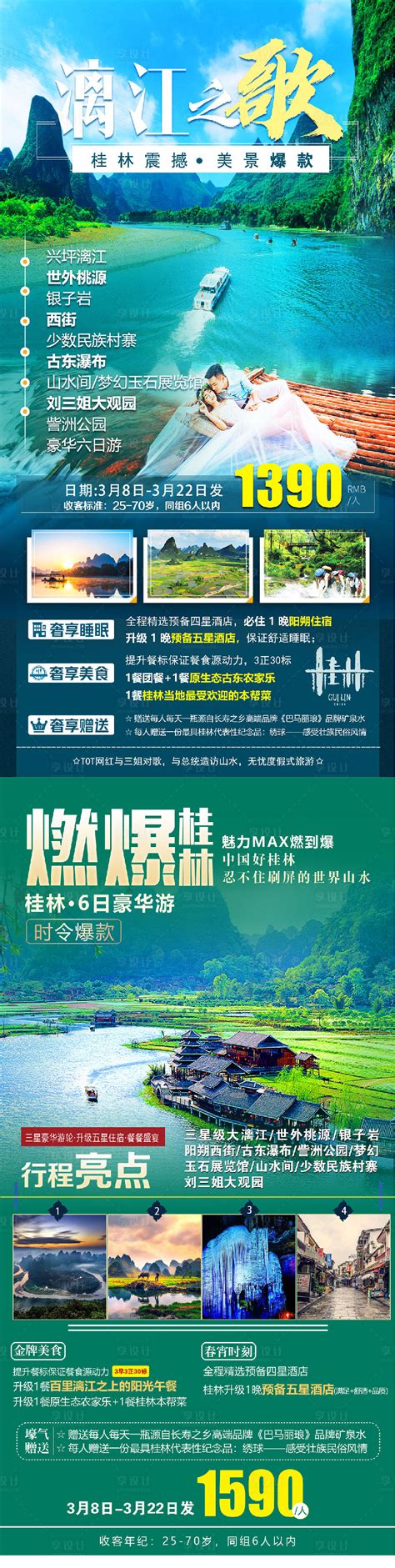 桂林漓江PSD广告设计素材海报模板免费下载-享设计