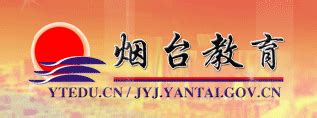 烟台市教育局 jyj.yantai.gov.cn