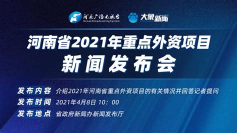 河南省2021年重点外资项目新闻发布会