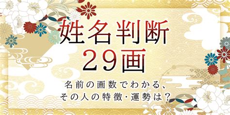 姓名判断で名前の画数が『29画』の人の運勢と特徴 | うらなえる - 運命の恋占い