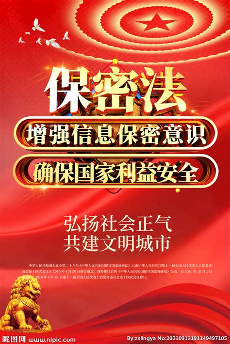 安全保密海报素材-安全保密海报模板-安全保密海报图片免费下载-设图网