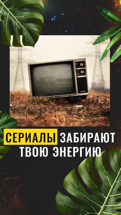 СЕРИАЛЫ ЗАБИРАЮТ ТВОЮ ЭНЕРГИЮ - YouTube