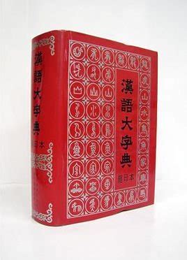 Luo Zhufeng. 汉语大词典 / Hànyǔ dà cídiǎn / Большой толковый словарь ...