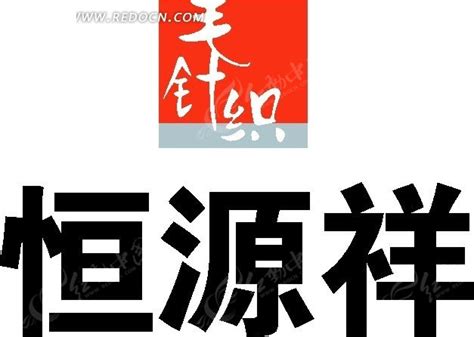 恒源祥标志logo图片-诗宸标志设计