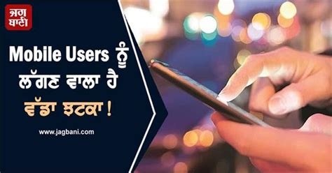 Mobile Users ਨੂੰ ਲੱਗਣ ਵਾਲਾ ਹੈ ਵੱਡਾ ਝਟਕਾ, ਮਹਿੰਗੇ ਹੋਣਗੇ ਰੀਚਾਰਜ ਪਲਾਨ!