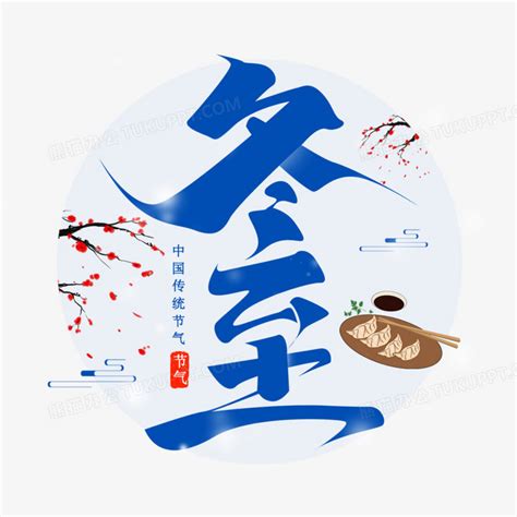 冬至中国传统节气艺术字PNG图片素材下载_冬至PNG_熊猫办公