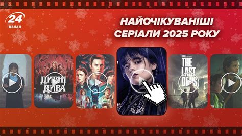 Самые ожидаемые сериалы 2025 года - кто в списке, даты выходов - Кино