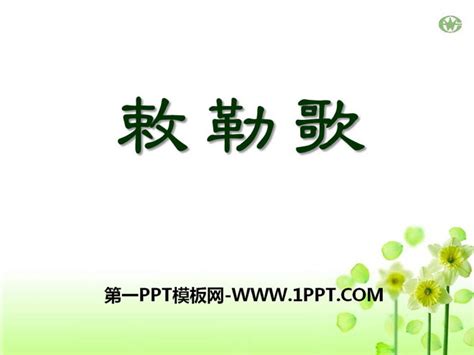 《敕勒歌》PPT课件10 - 第一PPT