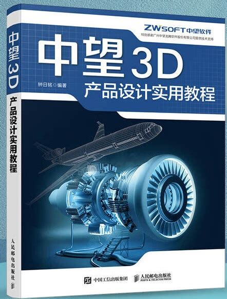 《中望3D产品设计实用教程》详情