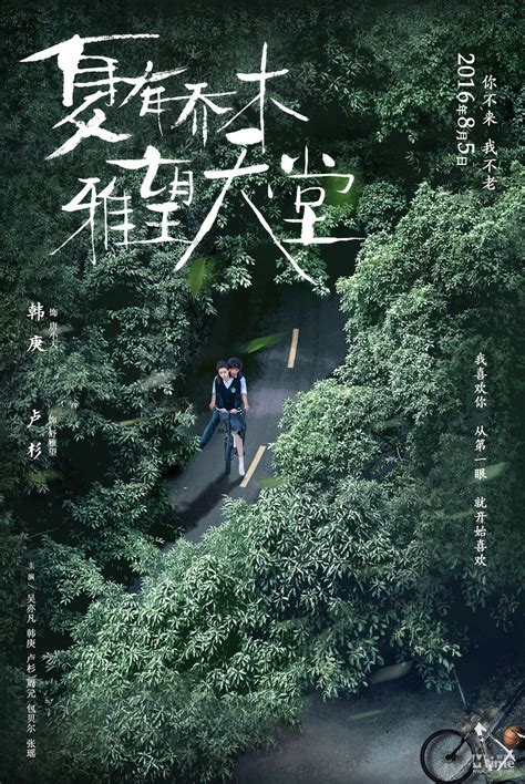 夏有乔木雅望天堂（2016年吴亦凡、卢杉主演电影） - 搜狗百科