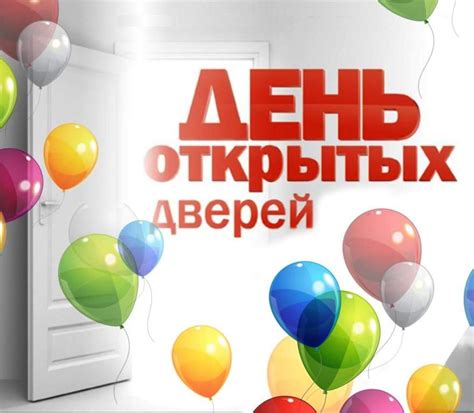 Сценарий день открытых дверей в доме культуры - Праздник НА