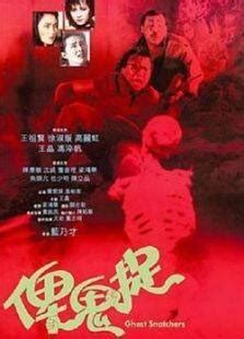 The Ghost Snatchers (俾鬼捉, 1986) film review :: Everything about cinema ...