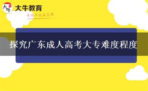 2022年广东成人大专需要考什么科目 - 知乎