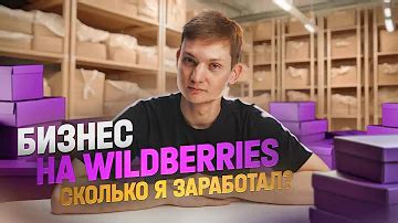 Сколько приносит торговля на Вайлдберриз