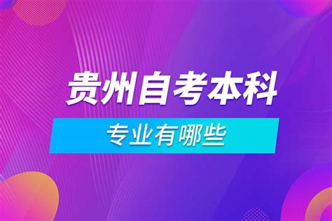 贵州自考本科专业有哪些_奥鹏教育