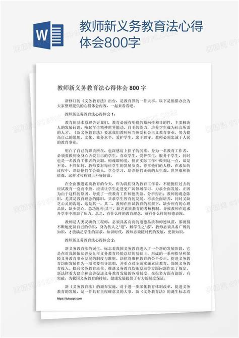 教师新义务教育法心得体会800字word模板免费下载_编号13ja6mxpz_图精灵