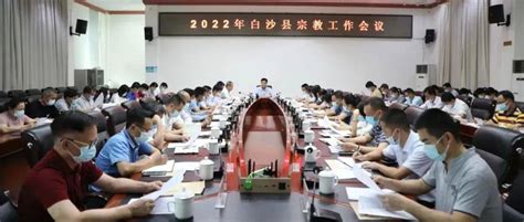 白沙县召开宗教工作会议_邓伟强_研究部署_能力
