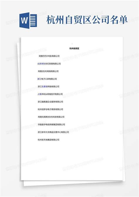 杭州自贸区公司名单Word模板下载_编号lbpmbamb_熊猫办公
