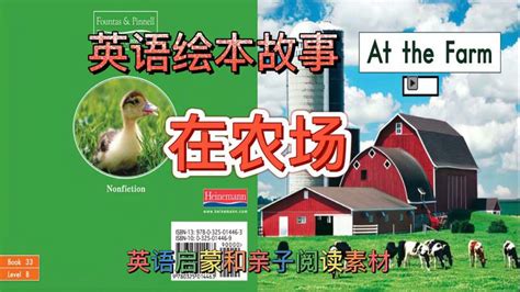 英语启蒙故事《At the Farm》,教育,在线教育,好看视频