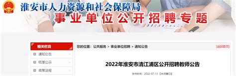 2022年江苏淮安清江浦区公开招聘教师190人公告（报名时间为7月19日-7月21日）