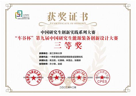 我校研究生在第九届中国研究生能源装备创新设计大赛中荣获全国三等奖-浙江农林大学