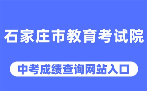 ★2024年石家庄会考成绩查询-石家庄会考成绩查询时间-石家庄会考成绩查询入口 - 无忧考网