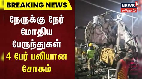 நேருக்கு நேர் மோதிய பேருந்துகள்.. 4 பேர் பலியான சோகம் | Tirupattur ...