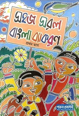 Amazon.in: Buy Sahaj Saral Bangla Byakaran, Prothom Bhag by Parul ...