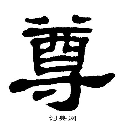 带尊的男孩名字_带尊字的男宝名字_尊字的典故含义-起名-妈妈好孕网