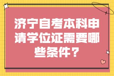 济宁市教育局 招考专栏 山东省高等教育自学考试免考课程网上申请考生须知